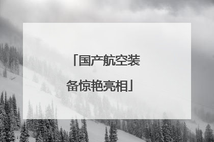 国产航空装备惊艳亮相